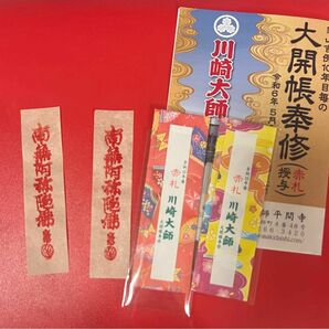 川崎大師 赤札 大開帳 2枚 赤札ケース 2セット パンフレット4冊