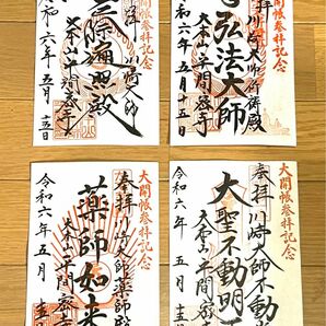 川崎大師 大開帳 赤札 限定御朱印 コンプリート セット 4枚 大安 貴重な開運日 御朱印