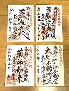 川崎大師 大開帳 赤札 限定御朱印 コンプリート セット 4枚 大安 貴重な開運日 御朱印