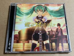 CD 蝶々P feat. 初音ミク/ FICTIONAL WORLD QWCE00284 GUMI MAYU 鏡音リン 鏡音レン すこっぷ ジミーサムP Neru ボカロP 帯無し