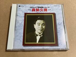 CD 森繁久彌 コロンビア男得盤シリーズ COCA71013 帯無し ジャケット小傷みあり