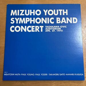 レコード MIZUHO YOUTH SYMPHONIC BAND CONCERT 瑞穂青少年吹奏楽団 FO-1088 指揮:牟田久寿 ポール・ヤング ポール・ヨーダー 汚れあり