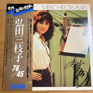 レコード 弘田三枝子 76/45 DOR-0086 MEIKO HIROTA マニアを追い越せ！大作戦 DAMオリジナル 帯に傷み、汚れ ジャケット汚れあり