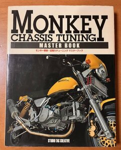  Monkey кузов * пара вокруг тюнинг тормозные колодки книжка MONKEY CHASSIS TUNING MASTER BOOK Studio tuck 2004 год выпуск обложка колпак поцарапан .