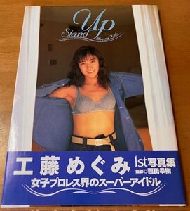 写真集 工藤めぐみ / STAND UP 1ST 帯付き 1995年初版 女子プロレス界のスーパーアイドル