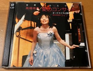 CD 高橋晴美 / 世界がひとつに 愛のコンサート オーケストラと歌の夕べ 東京芸術劇場ライブ 帯なし HA040515 2枚組CD