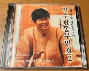 CD PARK SOO KWAN / VIRTUOSO OF EASTERN KOREAN FOLK SONGS 2 21C PRODUCTION ケース全体にすれ