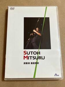 DVD 須藤満 / 徹底解析TAB譜付き ATDV125 SUTOH MITSURU T-SQUARE カシオペア モンテディオ山形 ケーススレ