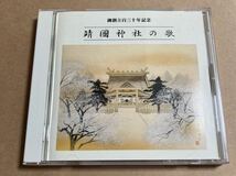 CD 靖国神社の歌 御創立百三十年記念 NKCD3070 130年記念 外箱無し ケーススレ_画像1