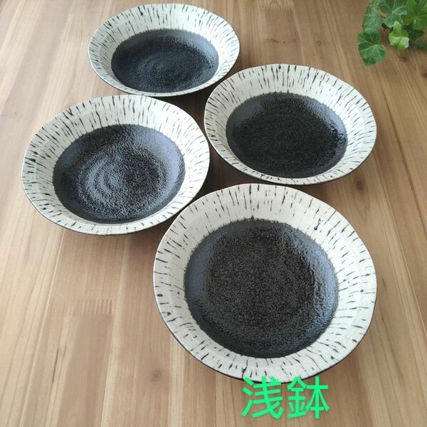 黒しぶき浅鉢・４枚　美濃焼　〈新品・未使用〉