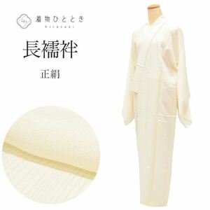 長襦袢 夏物 正絹 リサイクル長襦袢 美品 未使用品 仕立て上がり tt0421b 着物ひととき