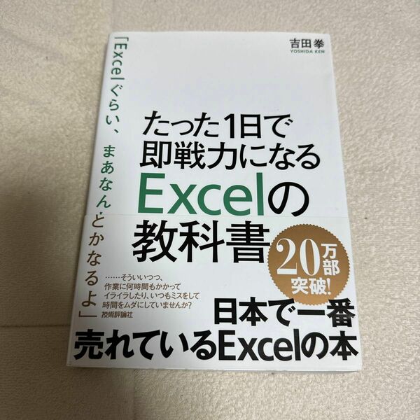 たった１日で即戦力になるＥｘｃｅｌの教科書 吉田拳／著