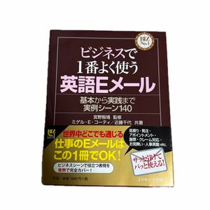 ビジネスで１番よく使う英語Ｅメール　基本から実践まで実例シーン１４０ （ＢＩＺ　Ｎｏ．１） 