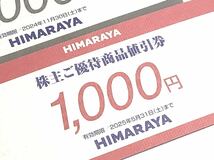 ★即決★2000円 ヒマラヤ 株主優待 ご優待券 割引券 送料６３円_画像3