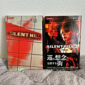 【小説】SILENT HILL サイレントヒル 1 & 3 セット