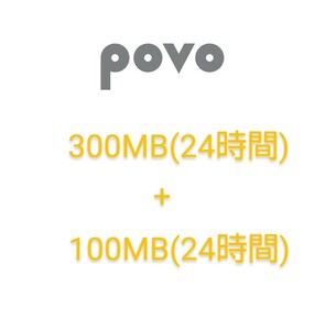 povo2.0プロモコード 300MB+100MB