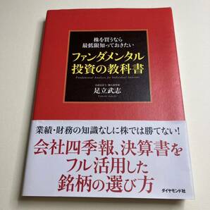 株を買うなら最低限知っておきたいファンダメンタル投資の教科書 足立武志／著