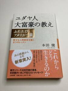 ユダヤ人大富豪の教え　ふたたびアメリカへ篇 本田健／著