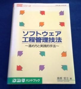 単行本 ソフトウェア工程管理技法 高根宏士／著 [ソフト・リサーチ・センター] 中古美品