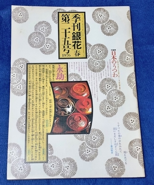 季刊 銀花 春 第二十五号 [文化出版局] 中古