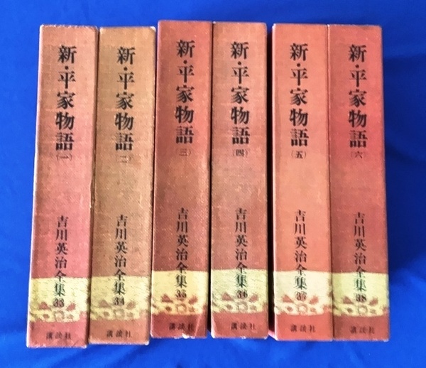 単行本 新・平家物語 吉川英治全集 全6巻 昭和42年版 [新潮社] 中古