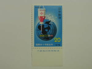 [送料￥６３]　切手　２０円　　国際赤十字献血年　1974　　大蔵省印刷局製造　大蔵省銘　銘版　銘板