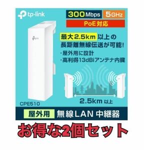 新品未使用　定価1個18000円　お得な2個セットTP-LINK CPE510 長距離Wi-Fi 指向性アンテナ アクセスポント 無線中継器　無線 　屋外無線　