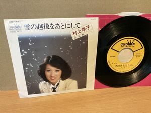 美盤 7inch★村上幸子 / 雪の越後をあとにして c/w 涙海峡