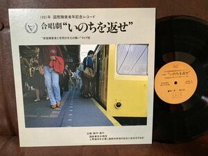 新品並 自主版LP★合唱劇　いのたを返せ　1981年国際障害者年記念レコード ～ 小島康男/鶴嘉一郎/大西進/土井大助/国鉄東京合唱団 