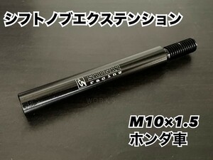 10×1.5 アルミ　シフトノブ　延長　エクステンション　５速　６速　ホンダ　シビック　インテグラ バモス アクティ NSX N-ONE S660 usdm