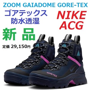 26.5cm Gore-Tex ACG водонепроницаемый водонепроницаемый AIR ZOOM GAIADOME GORE-TEX воздушный zoom Gaya купол GTX походная обувь обувь ботинки спортивные туфли 