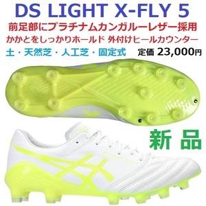 最後新品26.5cm 伊藤涼太郎着用 プラチナムカンガルー DS LIGHT X-FLY 5 アスリートエリート 1101A047-101 DSライト 固定 土 天然芝 人工芝