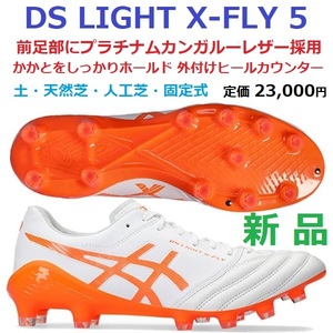 26.5cm 残2足新品即決 プラチナムカンガルー DS LIGHT X-FLY 5 天然皮革 アスリートエリート 1101A047-102 DSライト 固定 土 天然芝 人工芝