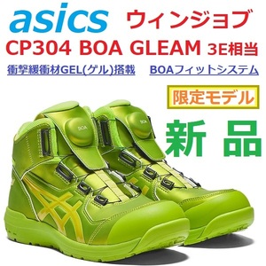 ★限定モデル★26.5cm 最後新品 アシックス ウィンジョブ CP304 BOA GLEAM 3E相当 JSAA規格A種 GEL ゲル BOAフィットシステム ネオンライム