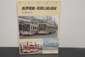 トンボ出版 阪堺電軌 和歌山軌道線