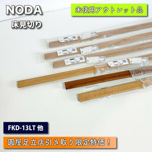 《店頭引取り限定特価》＜NODA＞床見切　６点セット（型番：FKD-13LT×4、FK-10ME×１、FK-10LT×１）【未使用アウトレット品】