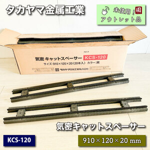 ＜タカヤマ金属工業＞気密キャットスペーサー（型番：KCS-120）【未使用アウトレット品】2ケースセット