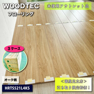 《店頭引取り限定特価》＜WOODTEC＞フローリング　オーク柄（型番：HRTS521L4KS）アネックスST　ネダレス【未使用アウトレット品】3ケース