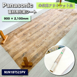 ＜Panasonic＞VERITIS・タックシート（型番：MJN1BTS23PV）幅900mm × 長さ2.1ｍ巻【未使用アウトレット品】