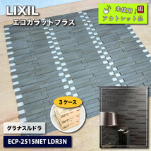 ＜LIXIL＞エコカラットプラス・グラナスルドラ（型番：ECP-2515NET LDR3N）【未使用アウトレット品】３ケース_画像1