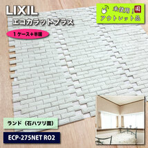 ＜LIXIL＞エコカラットプラス・ランド（石ハツリ面）（型番：ECP-275NET RO）【未使用アウトレット品】_画像1