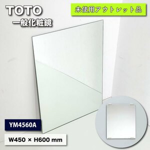 ＜TOTO＞化粧鏡　一般（型番：YM4560A）W450×H600【未使用アウトレット品】