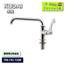 ＜KAKUDAI＞水栓・厨房用立形自在（型番：700-745-13QR）【未使用アウトレット品】_画像1