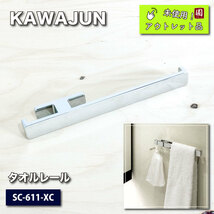 ＜KAWAJUN＞タオルレール（型番：SC-611-XC）【未使用アウトレット品】_画像1