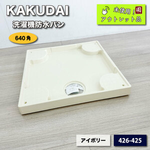<KAKUDAI> washing machine waterproof bread ( pattern number :426-425)640×640[ unused outlet ]