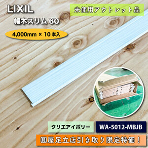 《店頭引取り限定特価》＜LIXIL＞幅木スリム60・LK定尺材（型番：WA-5012-MBJB）【未使用アウトレット品】4000mm × 10本入