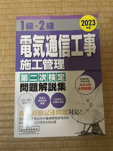 【2023年度版】1、２級電気通信施工管理技士　2次試験問題解説集