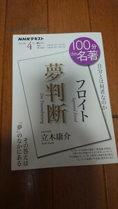 NHKテキスト 100分 de 名著 フロイト夢判断 立木康介 2024年4月