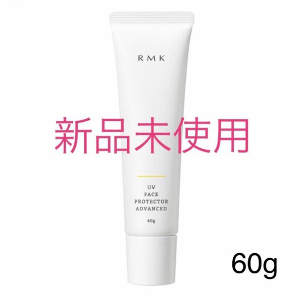 RMK UVフェイスプロテクター アドバンスド 60g 国内正規品