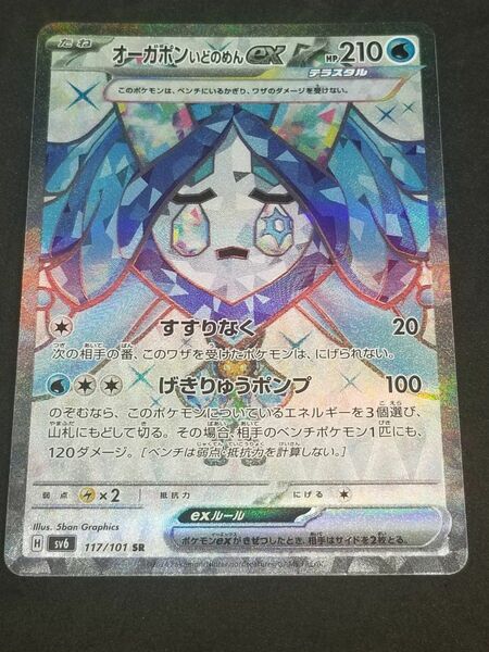 ポケモンカードゲーム 変幻の仮面 sv6 オーガポンいどのめんex SR